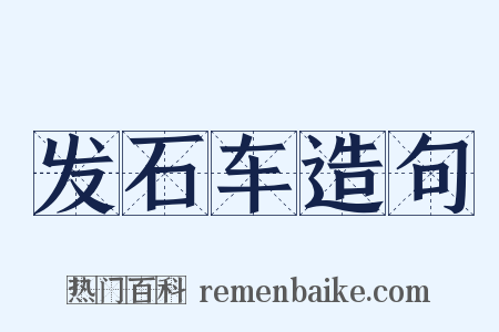 发石车造句是什么意思的图片